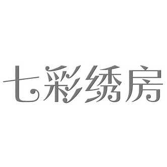 七彩绣房