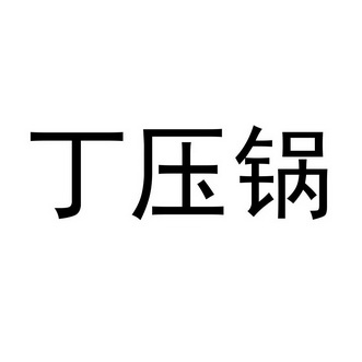 丁压锅