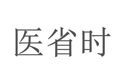 医省时