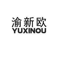 渝新欧;YUXINOU