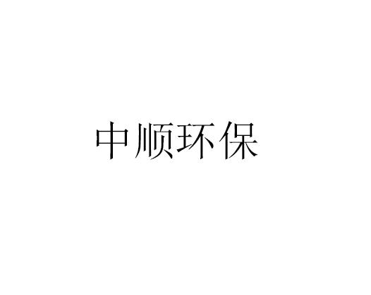 中顺环保