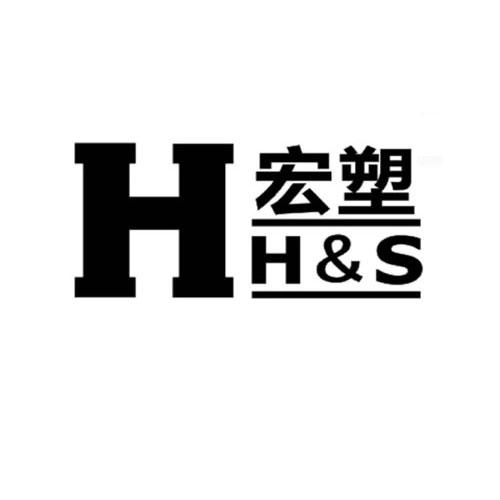 宏塑;H HS