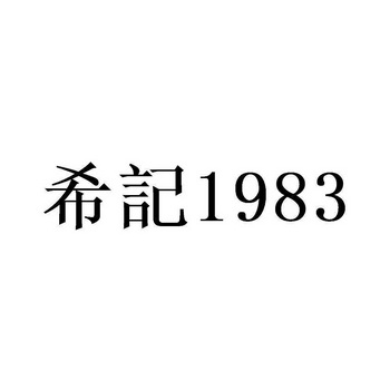 希记1983;1983