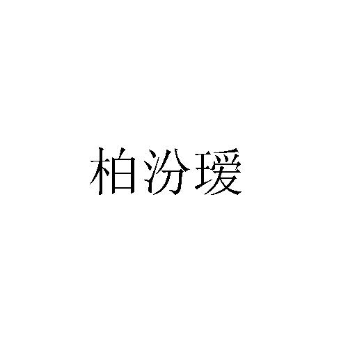 柏汾瑗