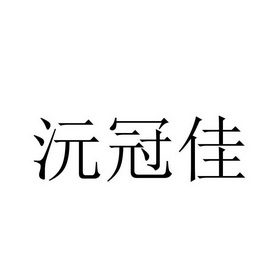 沅冠佳