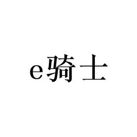 骑士;E