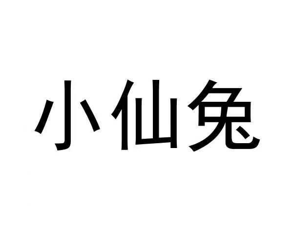 小仙兔