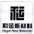 和运新材料 HEYUN NEW MATERIAL;HEYUN NEW MATERIAL