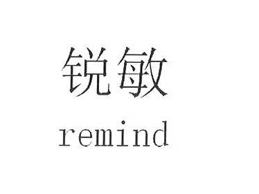 锐敏;REMIND