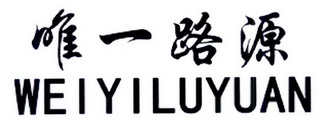 唯一路源;WEIYILUYUAN