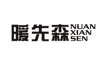 暖先森;NUANXIANSEN