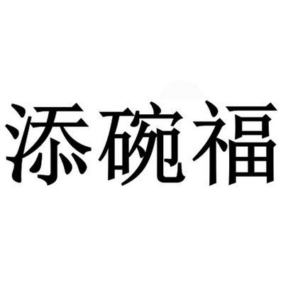 添碗福