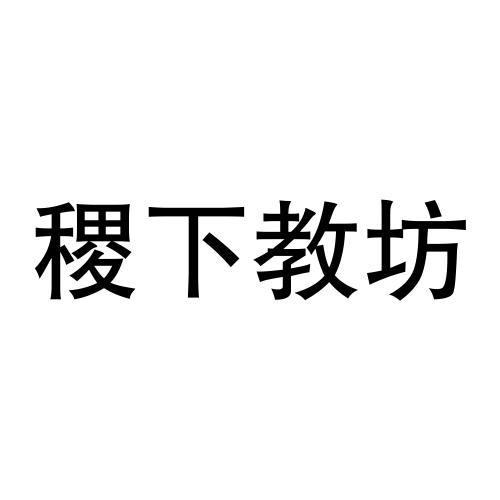 稷下教坊