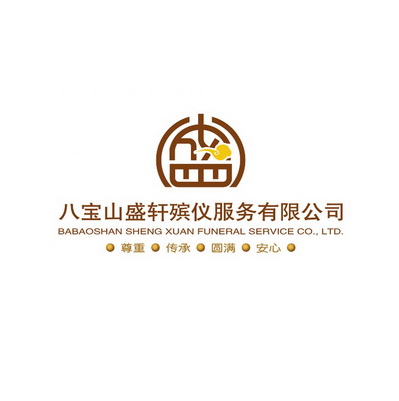 八宝山盛轩殡仪服务有限公司尊重传承圆满安心BABAOSHAN SHENG XUAN FUNERAL SERVICE CO.. LTD.;BABAOSHAN SHENG XUAN FUNERAL SERVICE CO LTD