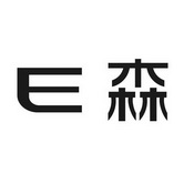 E 森;E