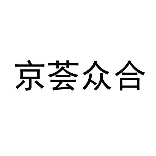 京荟众合