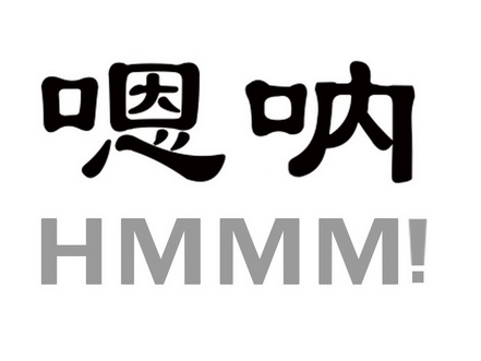 嗯呐 HMMM!;HMMM