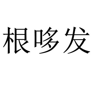 根哆发