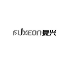 复兴  FUXEON;FUXEON