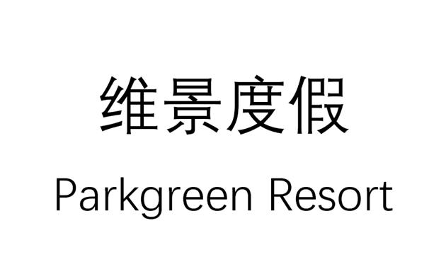 维景度假;PARKGREEN RESORT