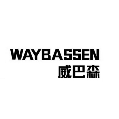 威巴森;WAYBASSEN