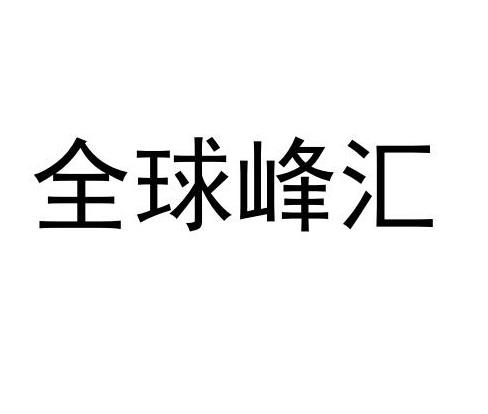 全球峰汇