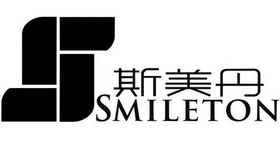 斯美丹;SMILETON S