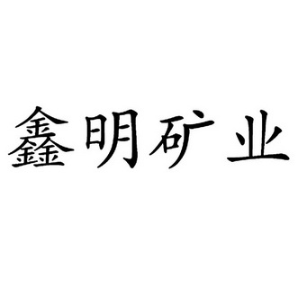 鑫明矿业