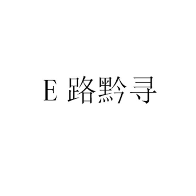 E路黔寻;E