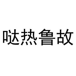 哒热鲁故