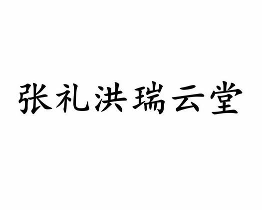 张礼洪瑞云堂