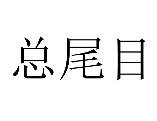 总尾目