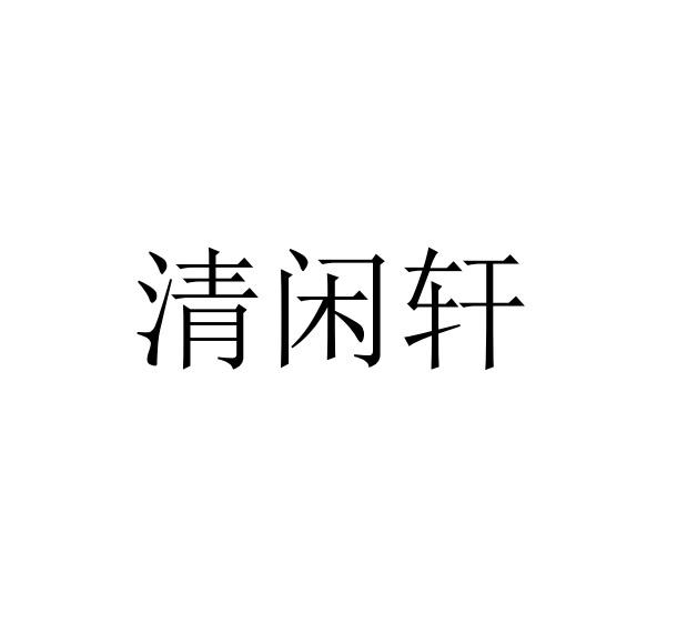 清闲轩