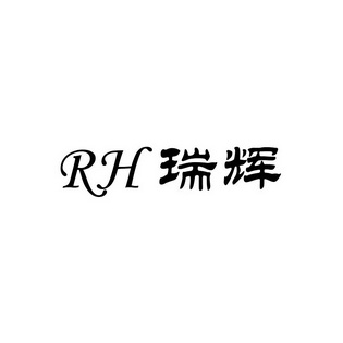 瑞辉 RH;RH