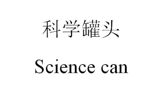 科学罐头 SCIENCE CAN;SCIENCE CAN