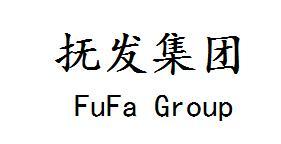 抚发集团 FUFA GROUP;FUFAGROUP