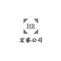 HR 宏睿公司;HR