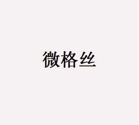 微格丝