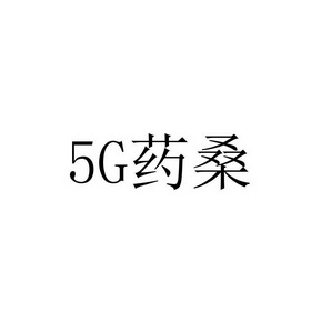 药桑;5G