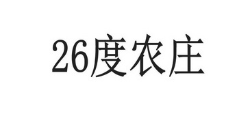 26度农庄;26