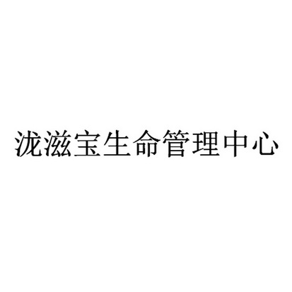 泷滋宝生命管理中心