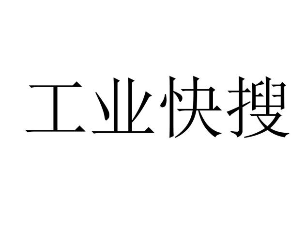 工业快搜