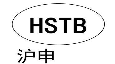 沪申;HSTB