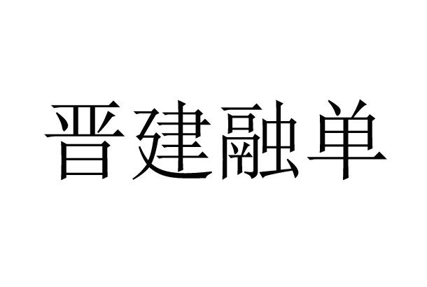 晋建融单