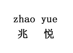 兆悦;ZHAOYUE