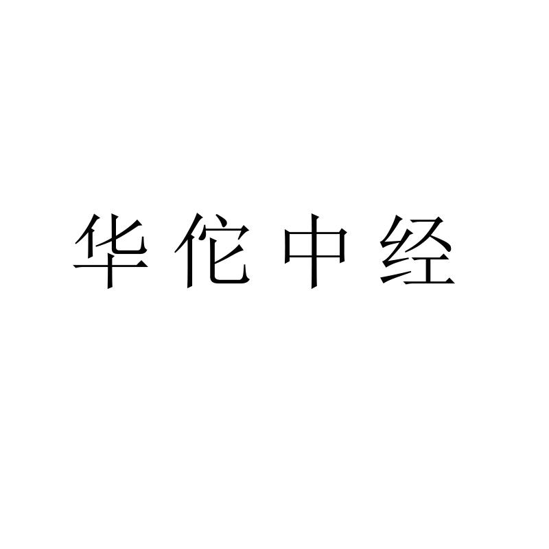 华佗中经