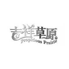 吉祥草原 PROPITIOUS PRAIRIE;PROPITIOUS PRAIRIE