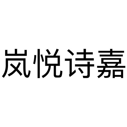 岚悦诗嘉