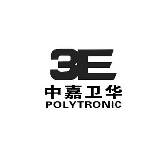 中嘉卫华 POLYTRONIC 3E;POLYTRONIC3E