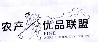 农产优品联盟 FINE AGRI-PRODUCTS UNION;FINE AGRIPRODUCTS UNION